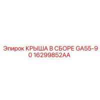 16299852AA КРЫША В СБОРЕ GA55-90 Epiroc