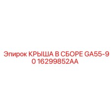 Изображение крышки в сборе Epiroc GA55-90 16299852AA