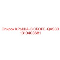1310403681 КРЫША-В СБОРЕ-QAS30 Epiroc