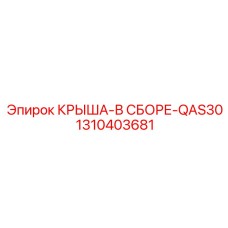 1310403681 КРЫША-В СБОРЕ-QAS30 Epiroc