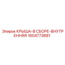 1604773681 КРЫША-В СБОРЕ-ВНУТРЕННЯЯ by Epiroc