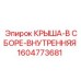 Комплектная крыша 1604773681 производства Epiroc