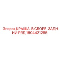 1604421285 КРЫША-В СБОРЕ-ЗАДНИЙ РЯД Epiroc
