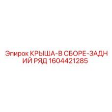1604421285 КРЫША-В СБОРЕ-ЗАДНИЙ РЯД Epiroc