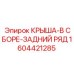 Комплектная задняя крыша 1604421285 Epiroc с усиленными кронштейнами
