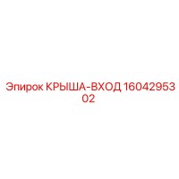1604295302 КРЫША-ВХОД Epiroc