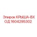 Деталь крыша-вход Epiroc артикул 1604295302
