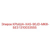 1310033555 КРЫША-XAS-90JD-MKIII-БЕЗ Epiroc