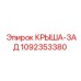1092353380 КРЫША-ЗАД Epiroc