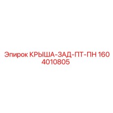 Задняя крыша Epiroc артикул 1604010805