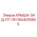 Задняя крыша Epiroc артикул 1604010805