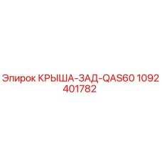 1092401782 КРЫША-ЗАД-QAS60 Эпирок
