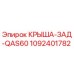1092401782 КРЫША-ЗАД-QAS60 Эпирок