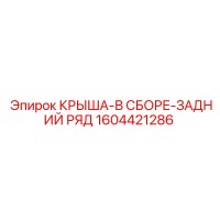 1604421286 КРЫША-В СБОРЕ-ЗАДНИЙ РЯД Epiroc