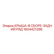 1604421286 КРЫША-В СБОРЕ-ЗАДНИЙ РЯД Epiroc