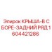 Усиленная крыша в сборе 1604421286 Epiroc для тяжелых условий эксплуатации