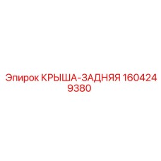 Фото крыши-задней Epiroc 1604249380
