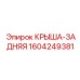 Фото крыши-задней Epiroc 1604249381 с вентиляцией