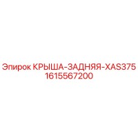 1615567200 КРЫША-ЗАДНЯЯ-XAS375 Epiroc