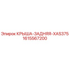 Изображение оригинальной запчасти КРЫША-ЗАДНЯЯ-XAS375 Epiroc 1615567200