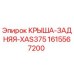 Изображение оригинальной запчасти КРЫША-ЗАДНЯЯ-XAS375 Epiroc 1615567200