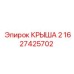 Модернизированная крыша артикул 1627425702 Epiroc