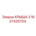 Профессиональная крыша артикул 1627425704 для техники Epiroc