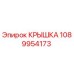 1089954173 КРЫШКА Epiroc
