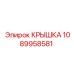 1089958581 КРЫШКА Epiroc
