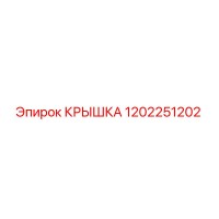 1202251202 КРЫШКА Epiroc