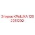1202251202 КРЫШКА Epiroc