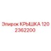 1202362200 КРЫШКА Эпирок