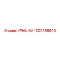 1202368800 КРЫШКА Эпирок