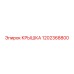 1202368800 КРЫШКА Эпирок