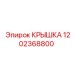 1202368800 КРЫШКА Эпирок
