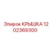 1202369300 КРЫШКА Эпирок