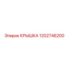 1202746200 КРЫШКА Epiroc