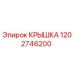 1202746200 КРЫШКА Epiroc