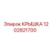 1202821700 КРЫШКА Epiroc