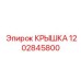 1202845800 КРЫШКА Epiroc