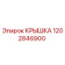 1202846900 Крышка Epiroc
