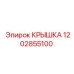 1202855100 Крышка Epiroc