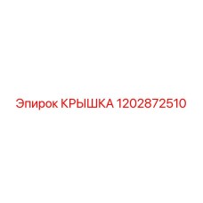 1202872510 Крышка Epiroc