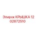1202872510 Крышка Epiroc