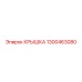 1300463080 КРЫШКА Epiroc