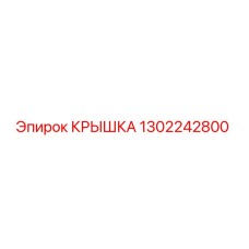 1302242800 КРЫШКА Epiroc