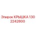 1302242800 КРЫШКА Epiroc
