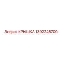 1302245700 КРЫШКА Epiroc
