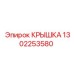 1302253580 КРЫШКА Epiroc