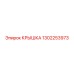 1302253973 КРЫШКА Epiroc